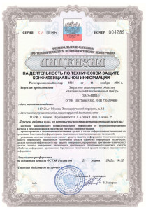 Лицензия на деятельность по технической защите конфиденциальной информации