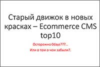 Старый движок в новых красках – Ecommerce CMS